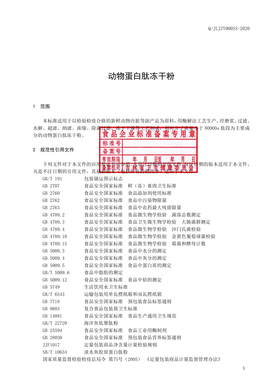 QJLJZY 0005 S-2020 动物蛋白肽冻干粉.pdf_第3页