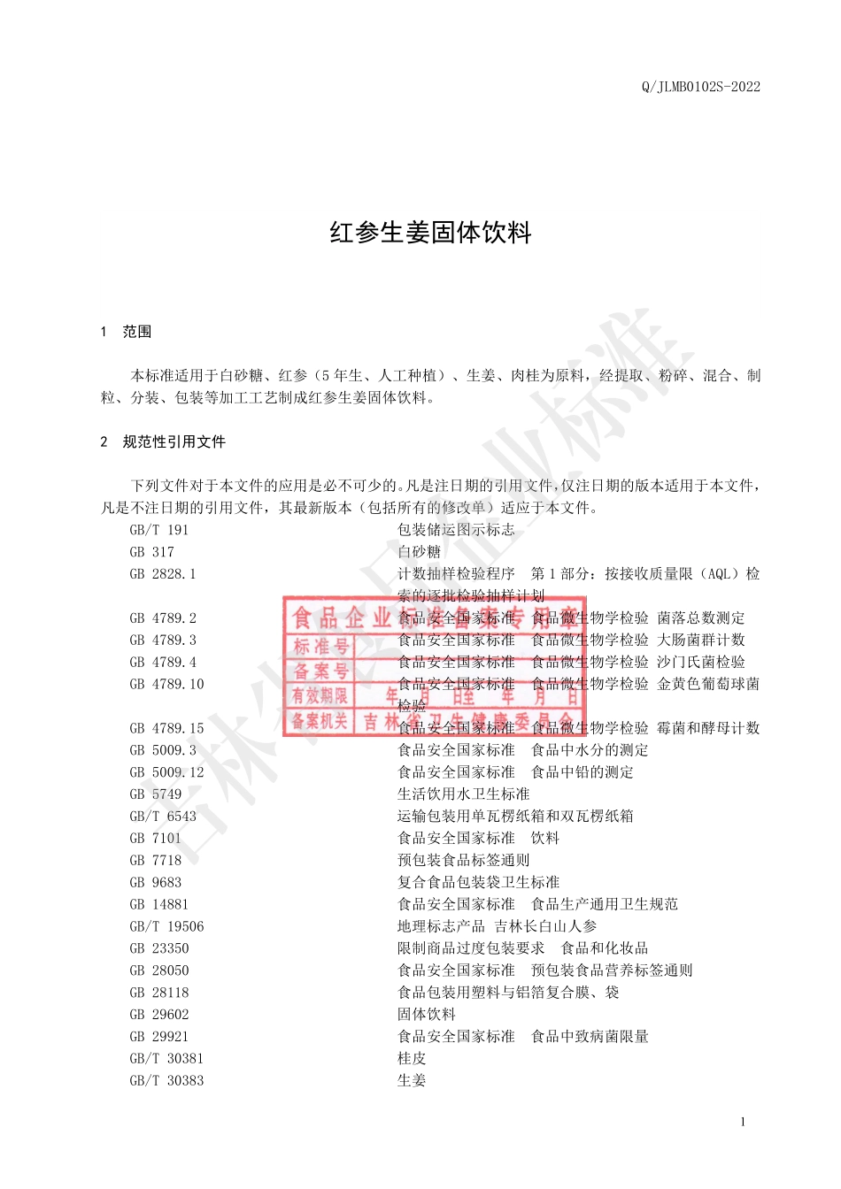 QJLMB 0102 S-2022 红参生姜固体饮料.pdf_第2页