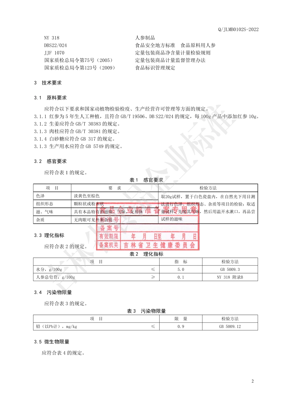 QJLMB 0102 S-2022 红参生姜固体饮料.pdf_第3页