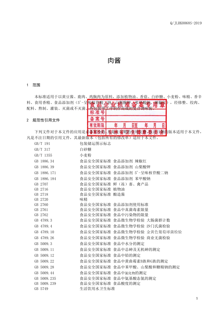 QJLRK 0068 S-2019 肉酱.pdf_第2页