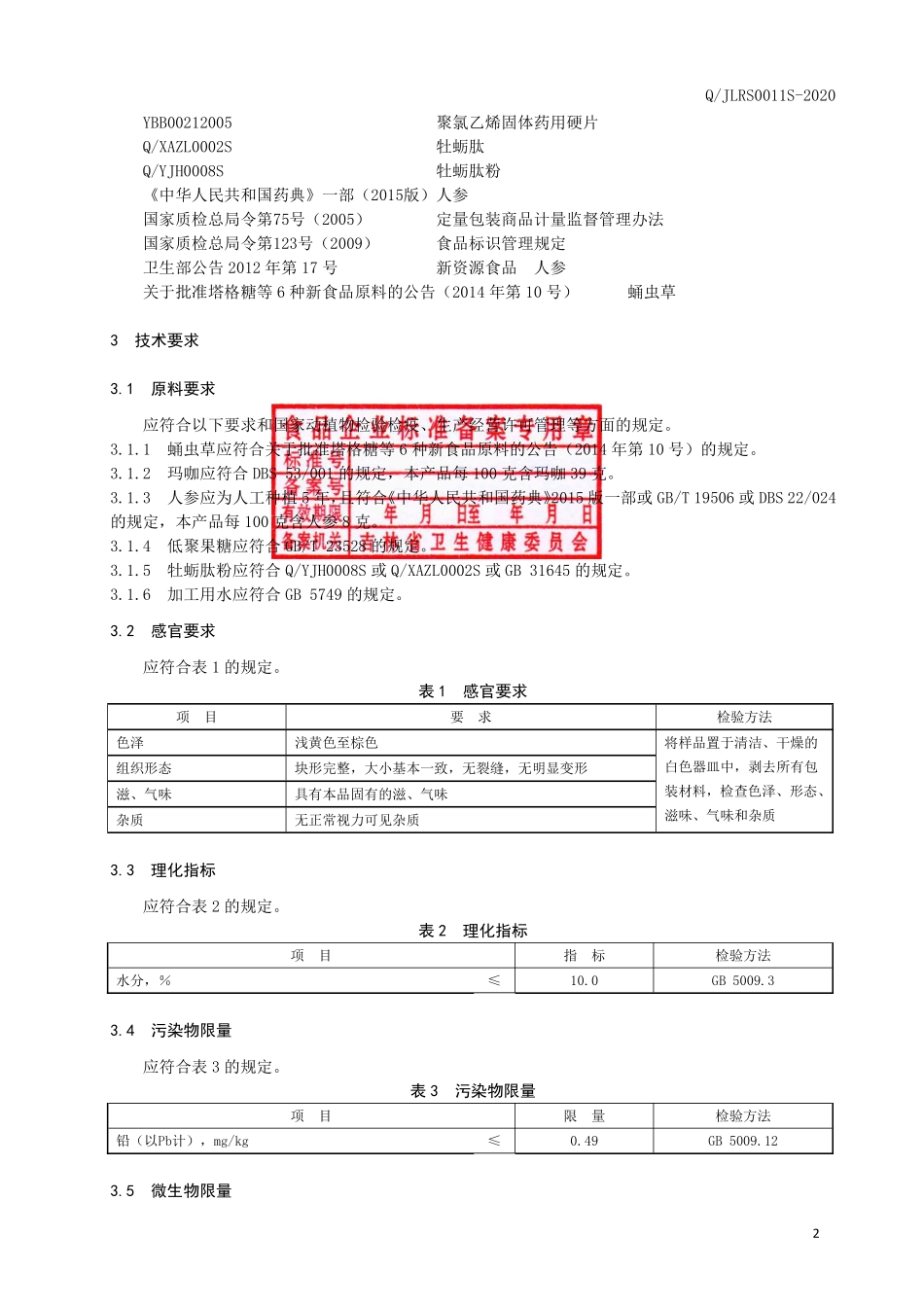 QJLRS 0011 S-2020 蛹虫草牡蛎肽片.pdf_第3页