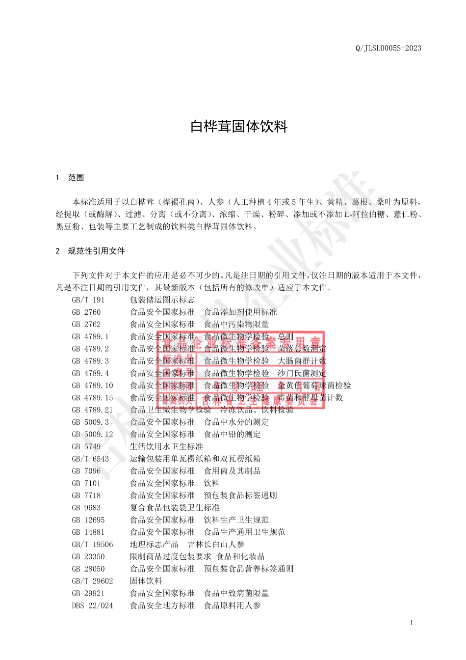 QJLSL 0005 S-2023 白桦茸固体饮料.pdf_第2页