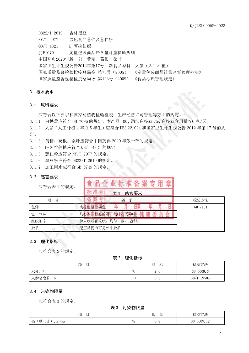 QJLSL 0005 S-2023 白桦茸固体饮料.pdf_第3页