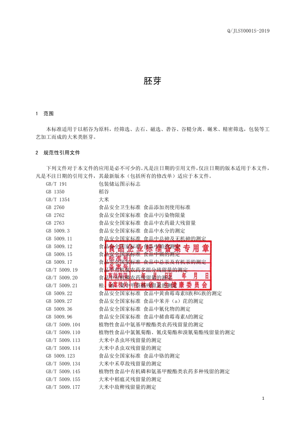 QJLSY 0001 S-2019 胚芽.pdf_第2页