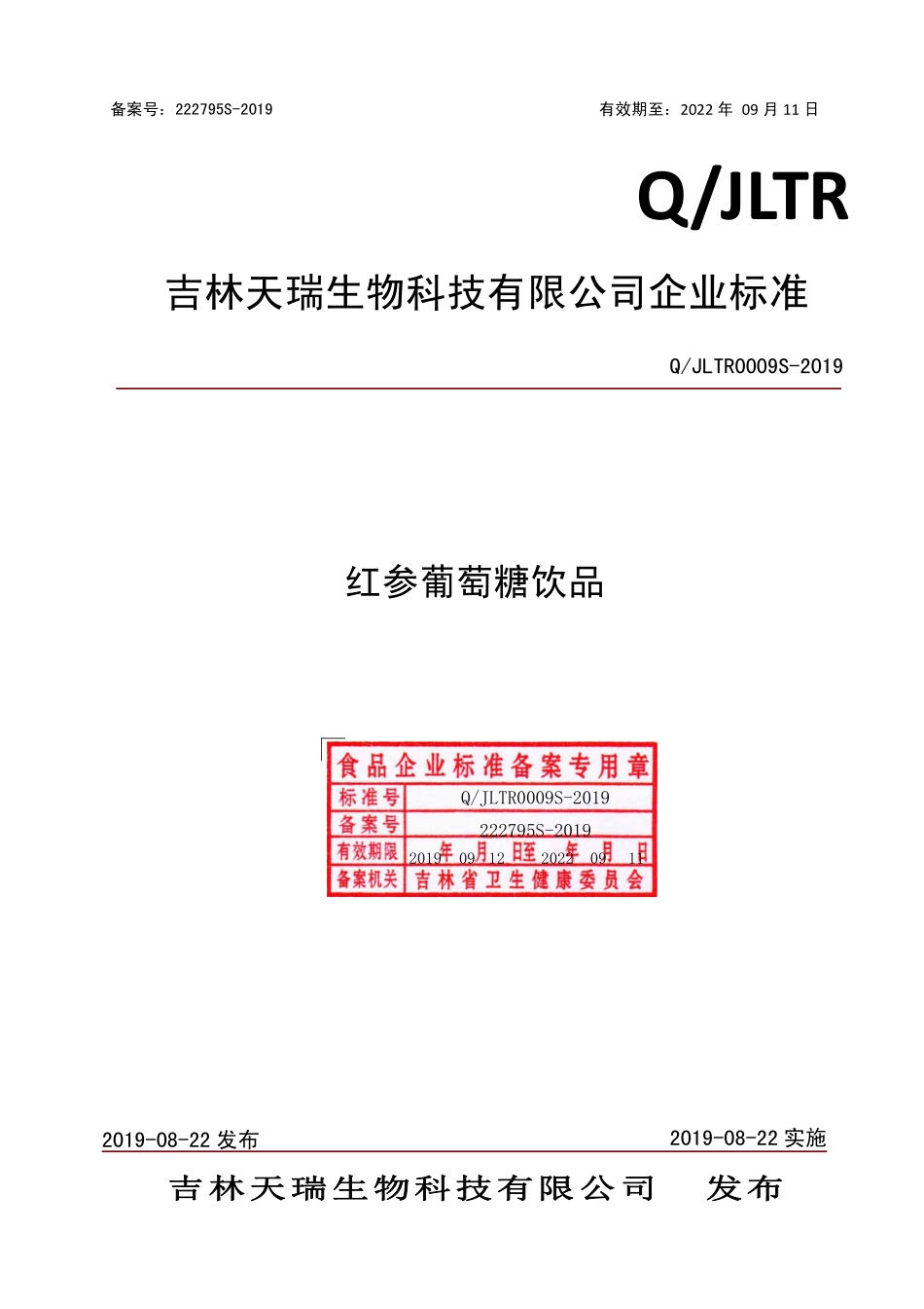 QJLTR 0009 S-2019 红参葡萄糖饮品.pdf_第1页