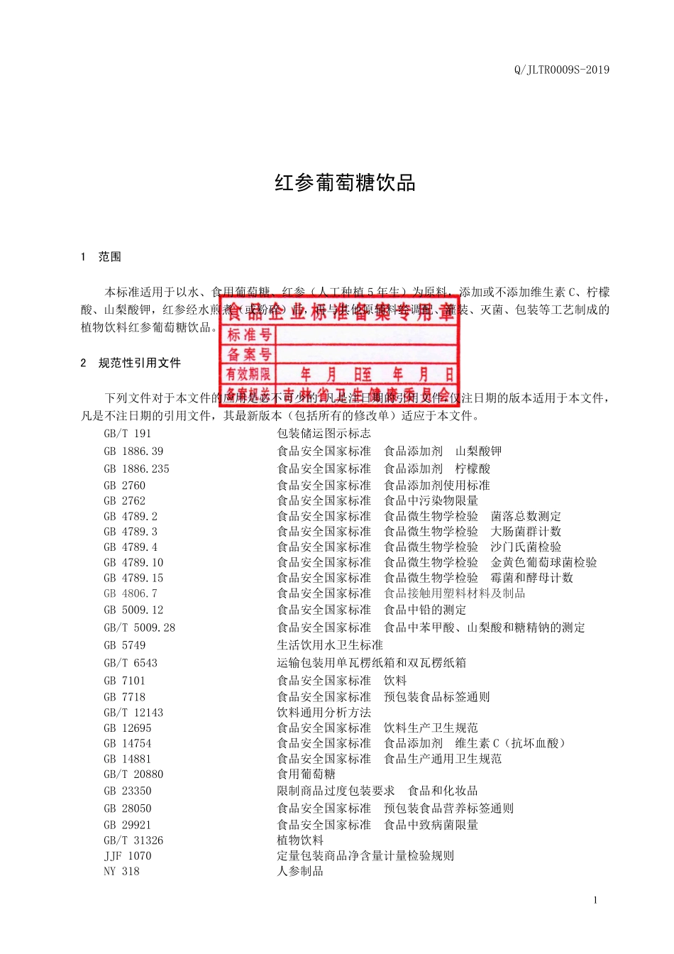 QJLTR 0009 S-2019 红参葡萄糖饮品.pdf_第3页