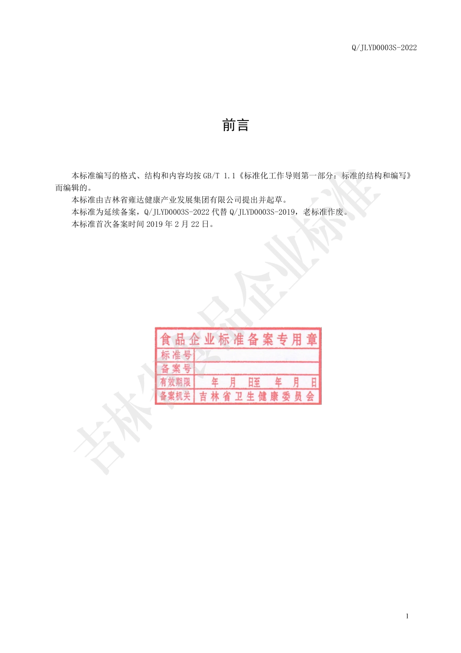 QJLYD 0003 S-2022 黑果腺肋花楸果人参酒.pdf_第2页