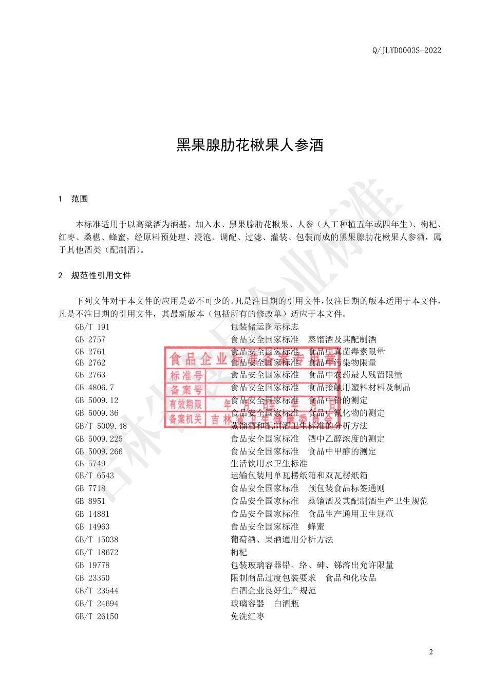 QJLYD 0003 S-2022 黑果腺肋花楸果人参酒.pdf_第3页