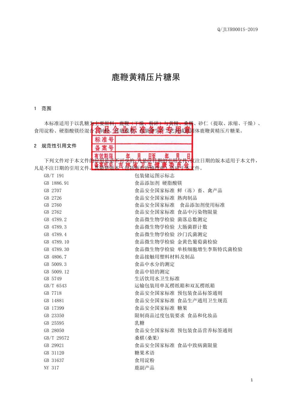 QJLYR 0001 S-2019 鹿鞭黄精压片糖果.pdf_第2页