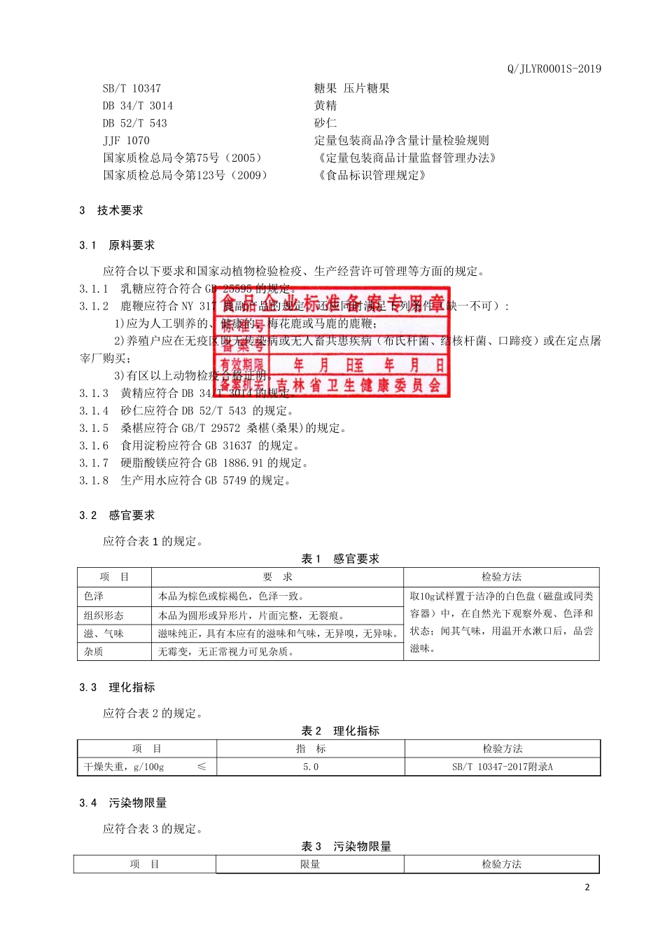 QJLYR 0001 S-2019 鹿鞭黄精压片糖果.pdf_第3页