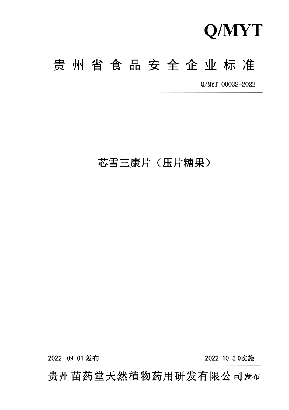 QMYT 0003 S-2022 芯雪三康片（压片糖果）.pdf_第1页
