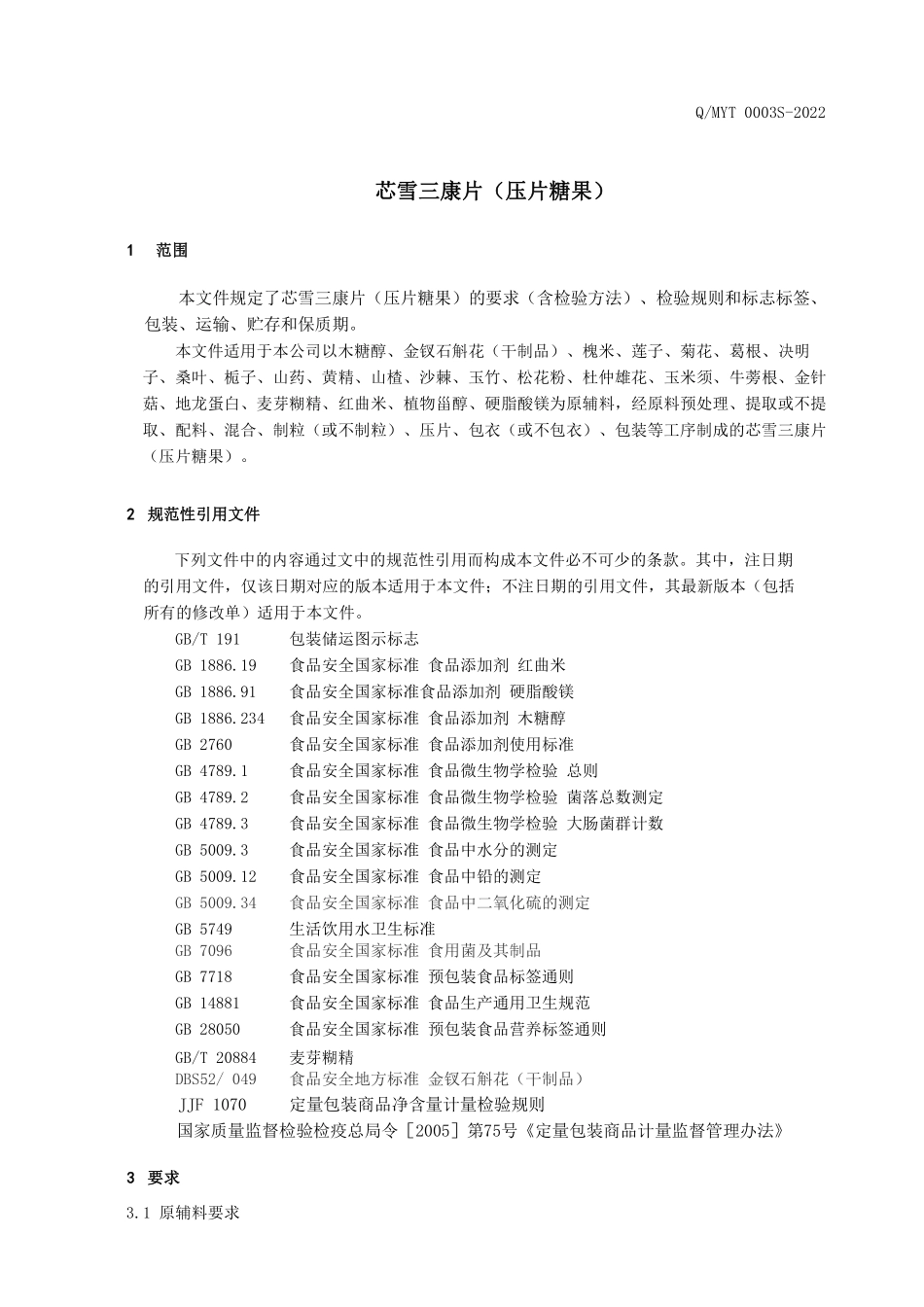 QMYT 0003 S-2022 芯雪三康片（压片糖果）.pdf_第3页