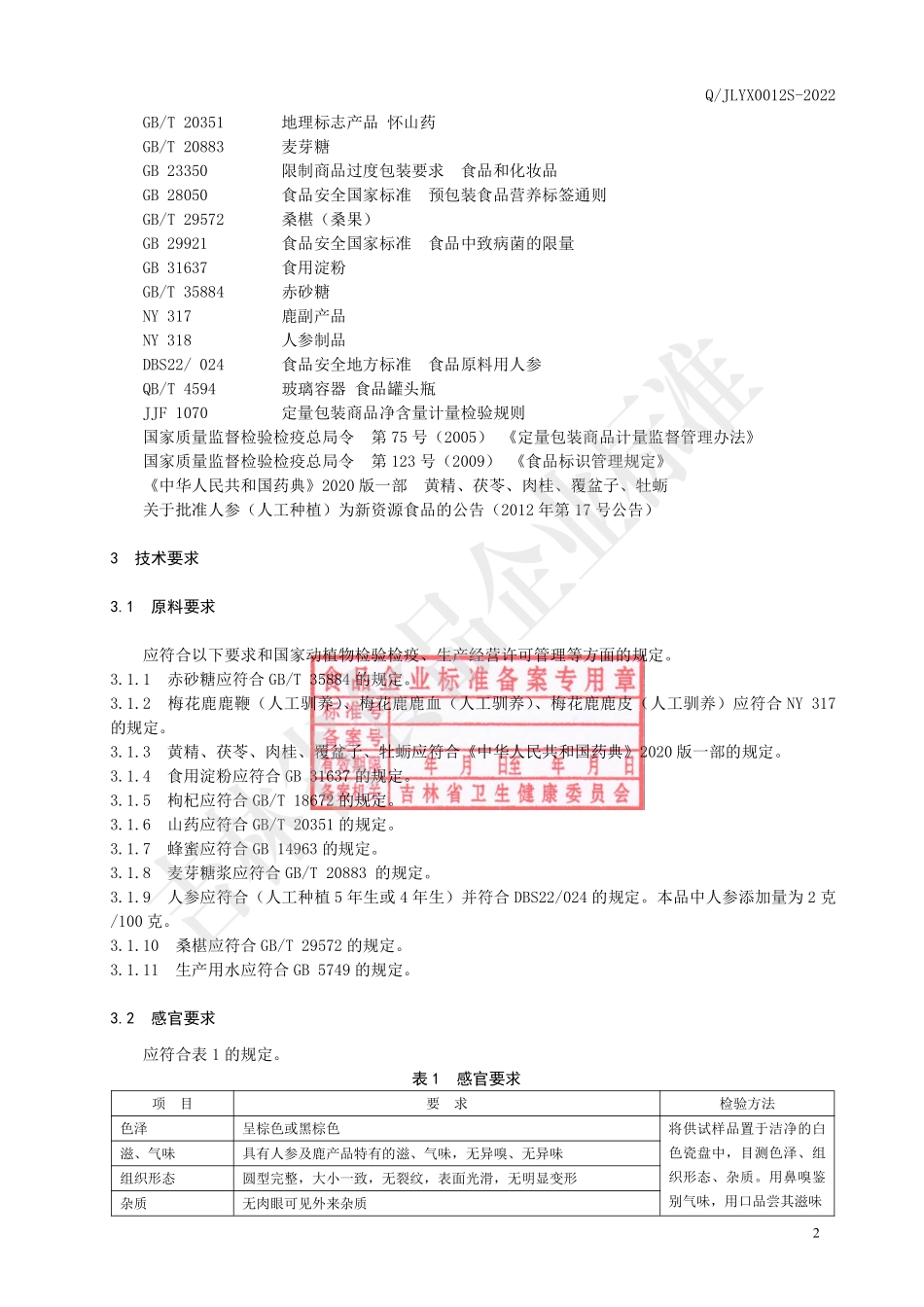 QJLYX 0012 S-2022 黄精牡蛎鹿鞭食丸.pdf_第3页