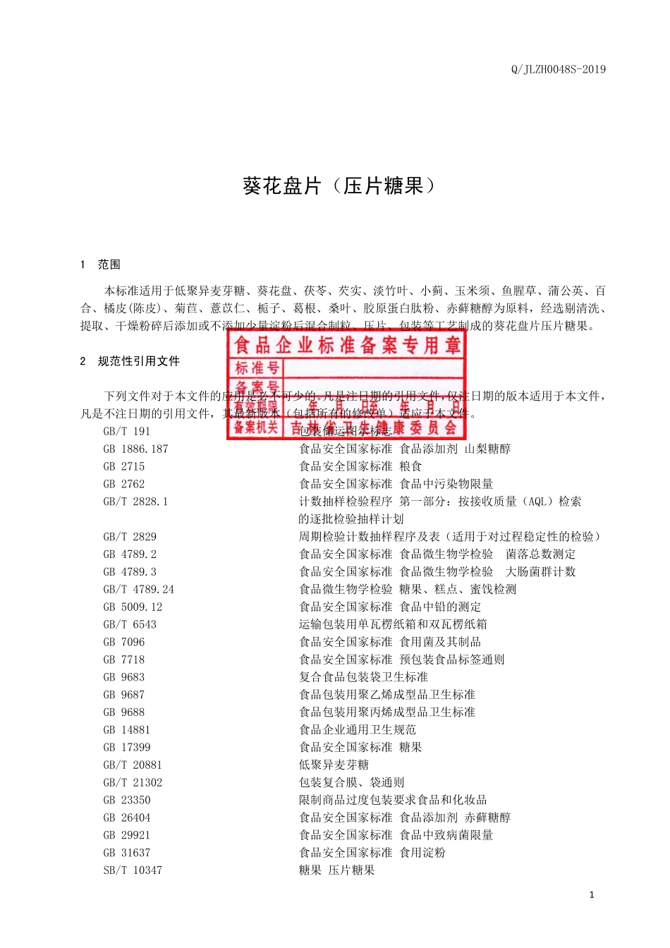 QJLZH 0048 S-2019 葵花盘片（压片糖果）.pdf_第2页