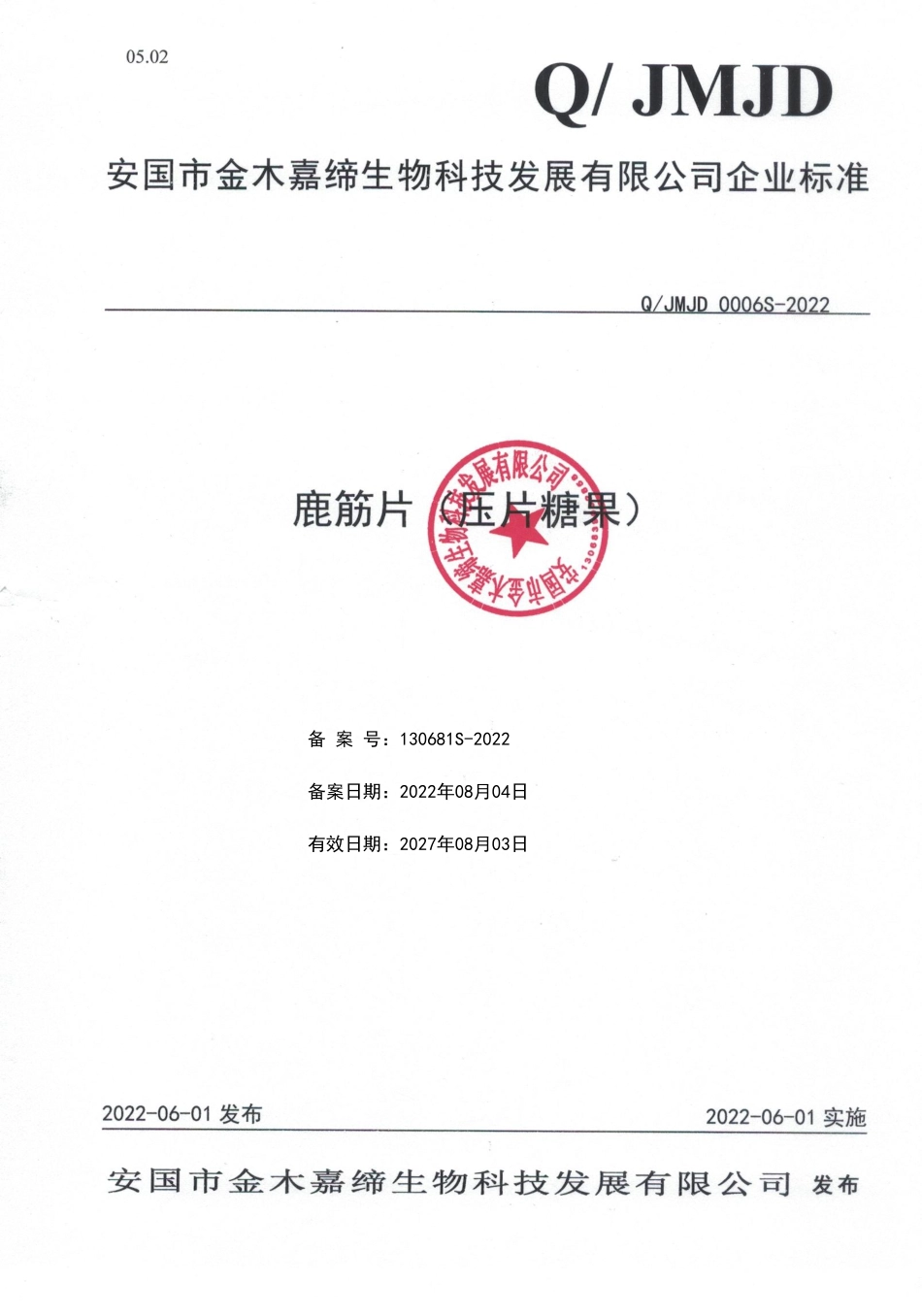 QJMJD 0006 S-2022 鹿筋片(压片糖果).pdf_第1页