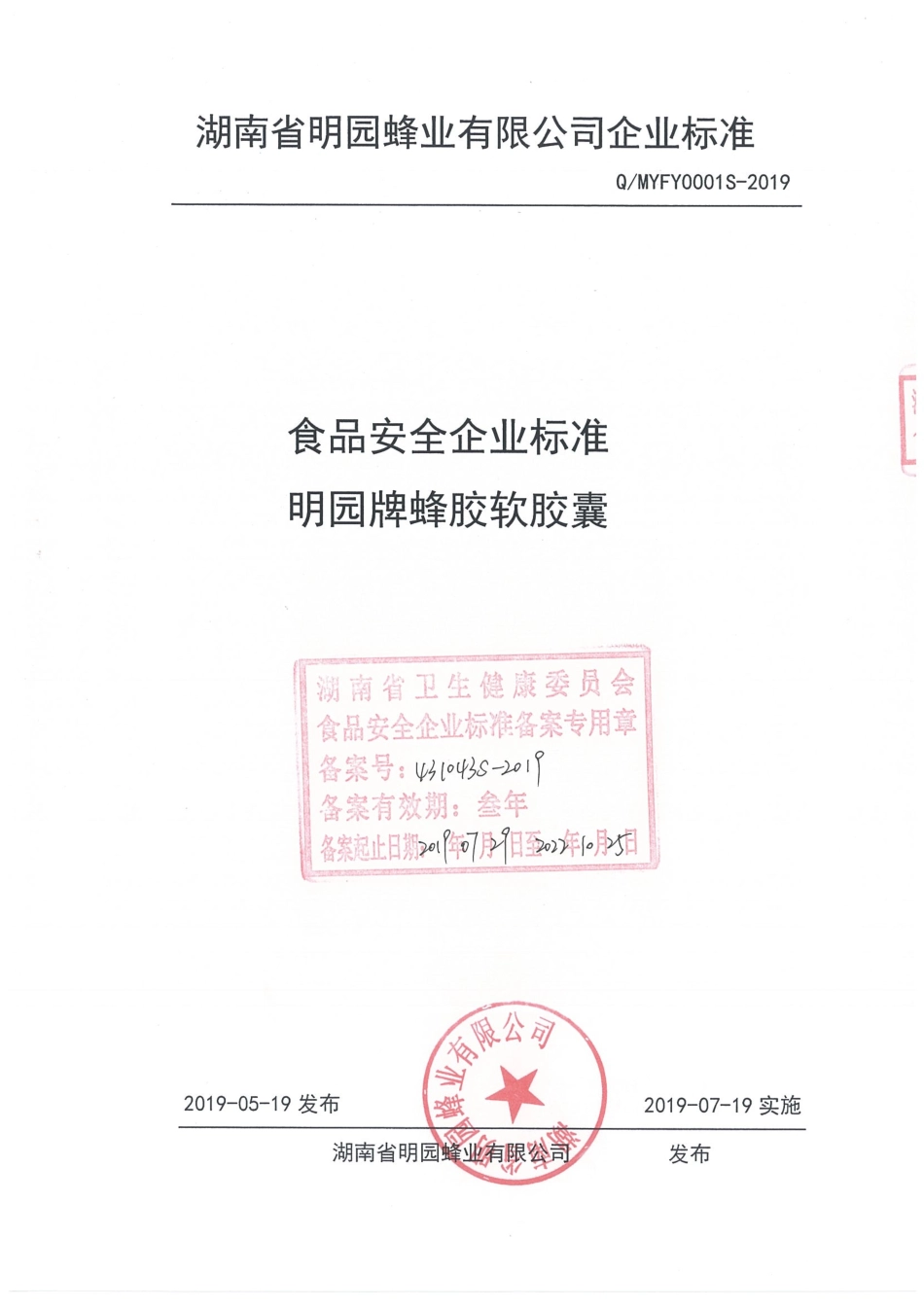 QMYFY 0001 S-2019 明园牌蜂胶软胶囊.pdf_第1页