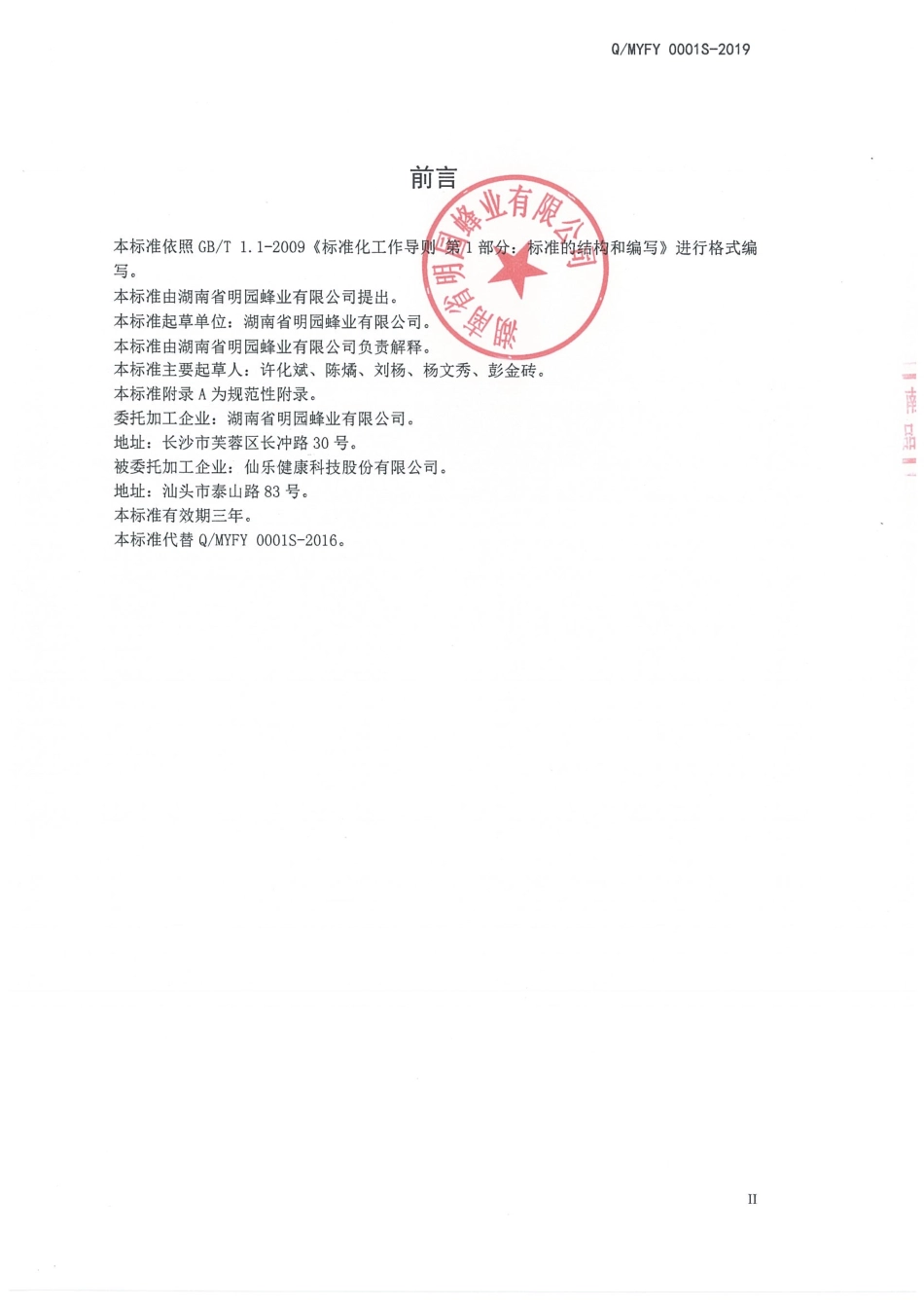 QMYFY 0001 S-2019 明园牌蜂胶软胶囊.pdf_第2页
