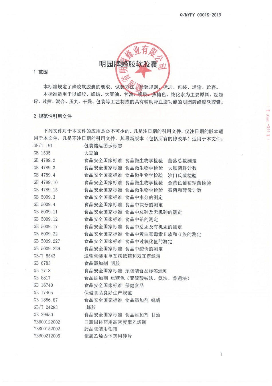 QMYFY 0001 S-2019 明园牌蜂胶软胶囊.pdf_第3页