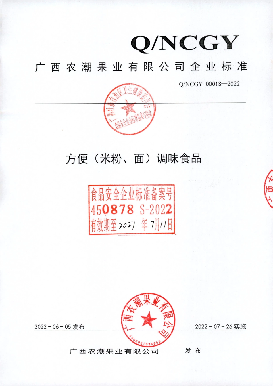 QNCGY 0001 S-2022 方便(米粉、面)调味食品.pdf_第1页