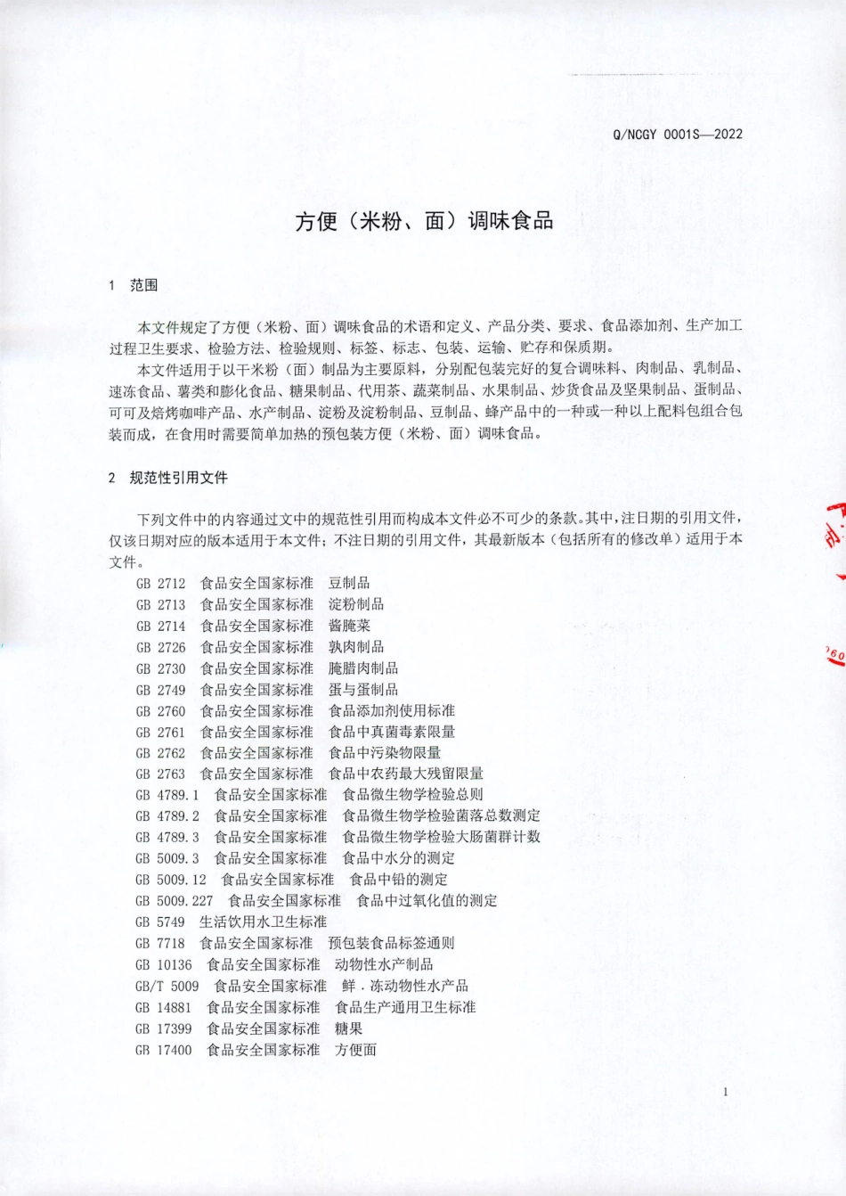 QNCGY 0001 S-2022 方便(米粉、面)调味食品.pdf_第3页