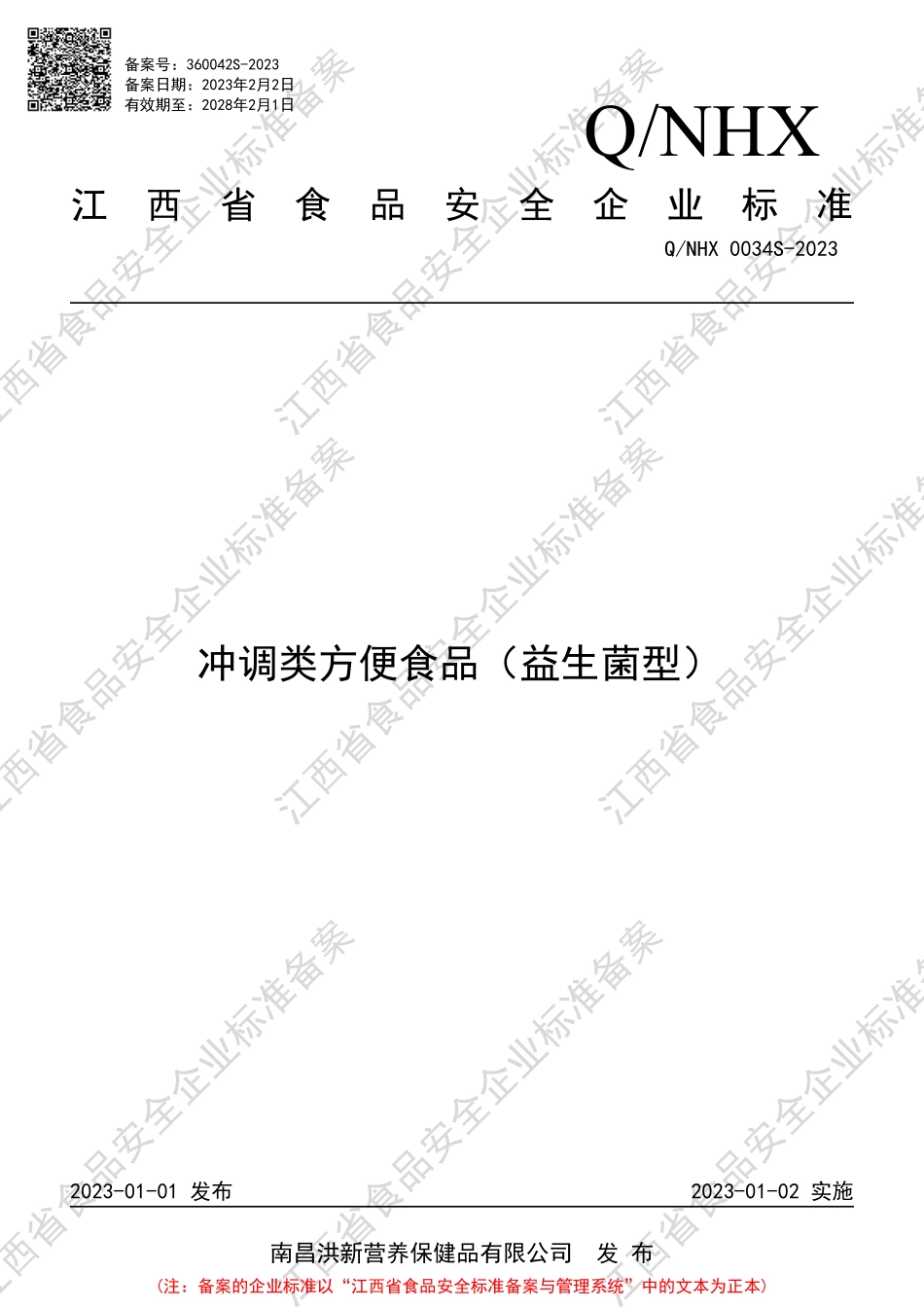 QNHX 0034 S-2023 冲调类方便食品（益生菌型）.PDF_第1页