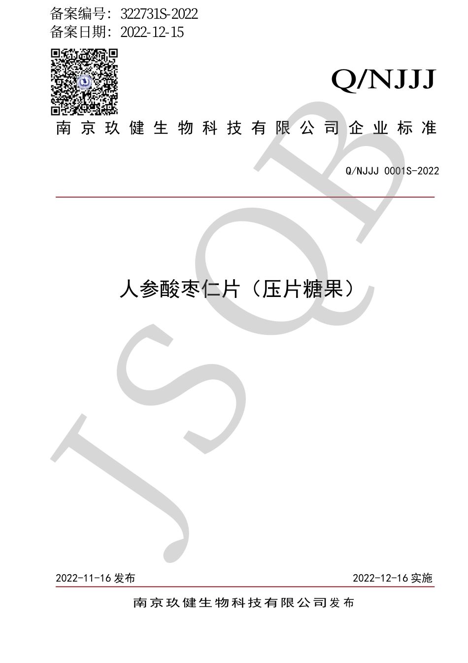 QNJJJ 0001 S-2022 人参酸枣仁片（压片糖果）.pdf_第1页