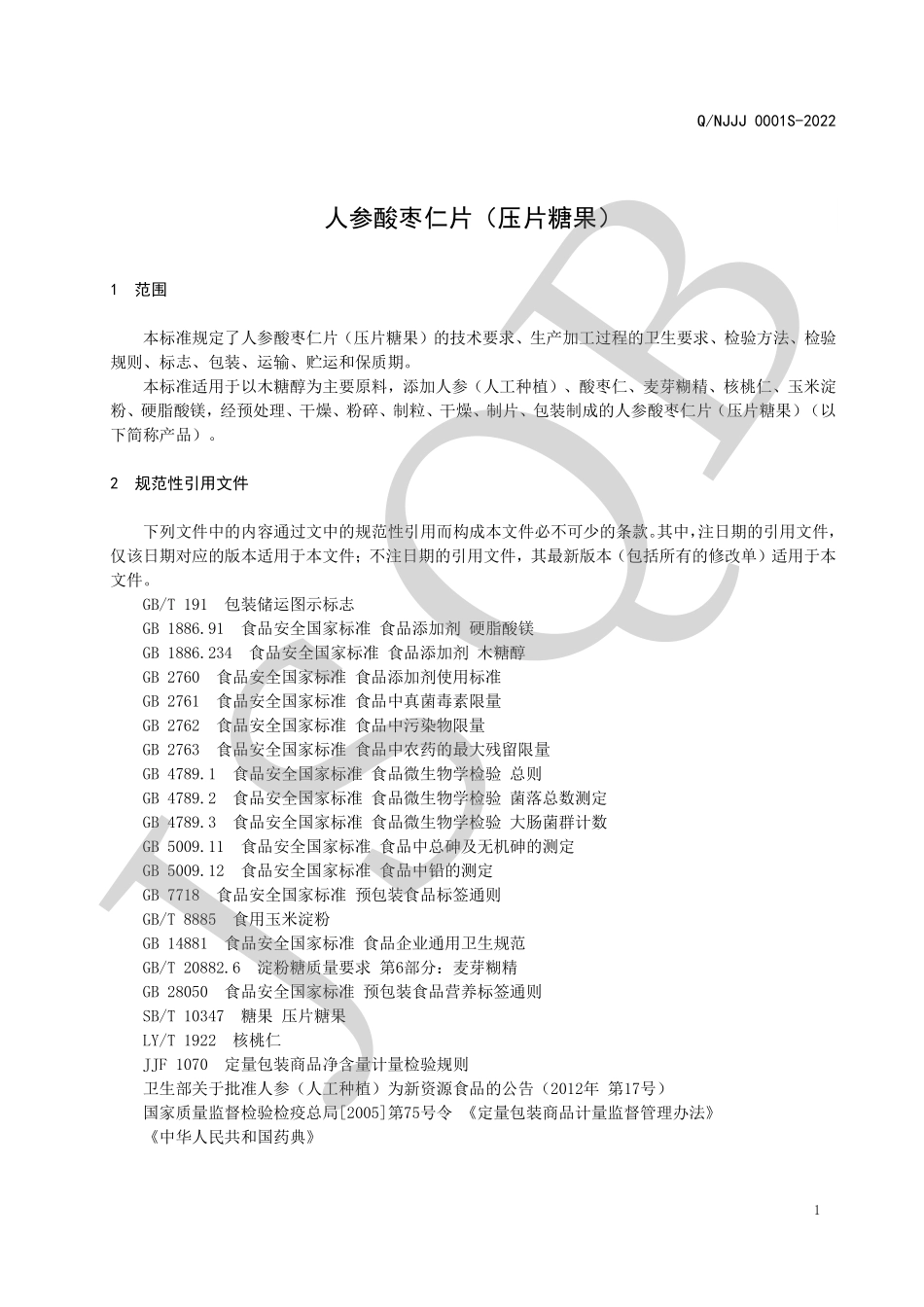 QNJJJ 0001 S-2022 人参酸枣仁片（压片糖果）.pdf_第3页