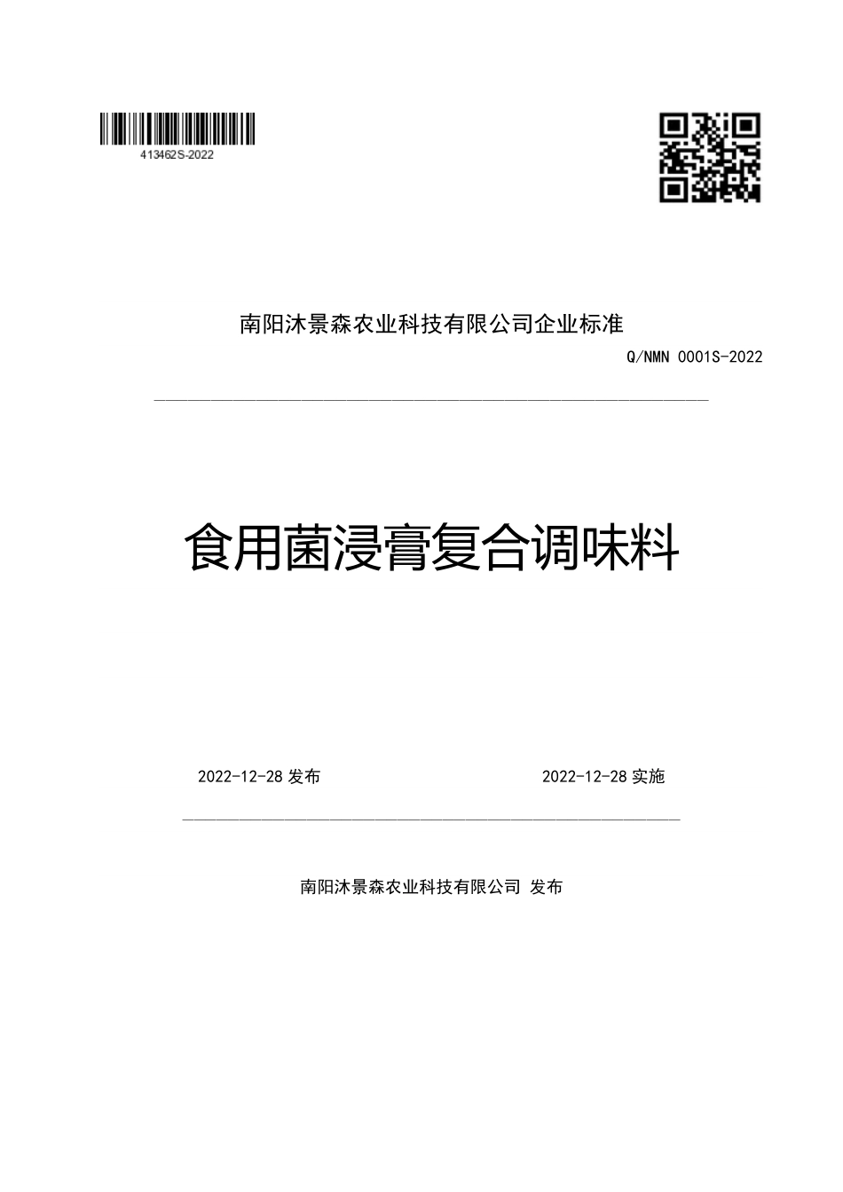 QNMN 0001 S-2022 食用菌浸膏复合调味料.pdf_第1页