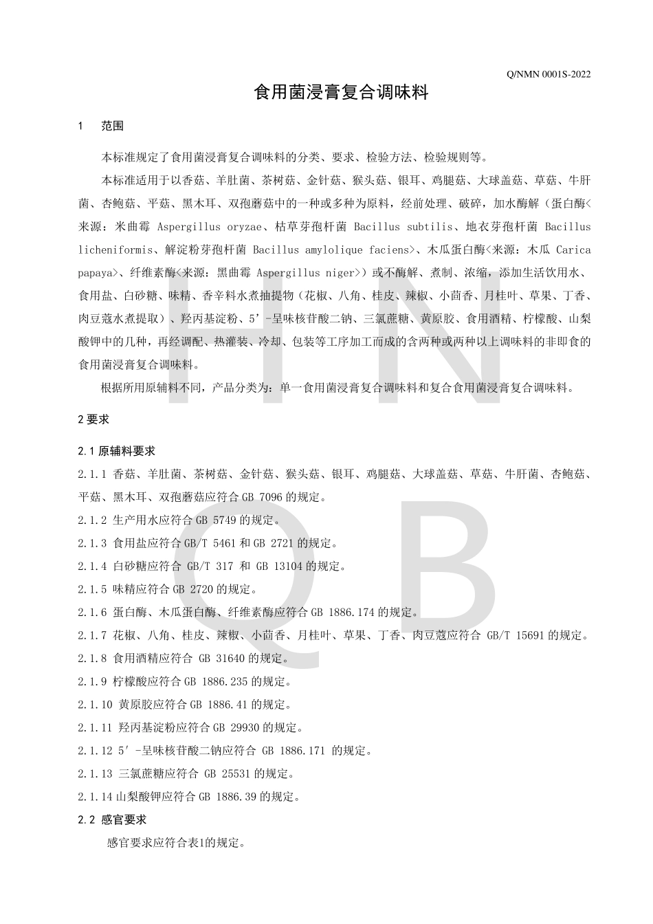 QNMN 0001 S-2022 食用菌浸膏复合调味料.pdf_第3页