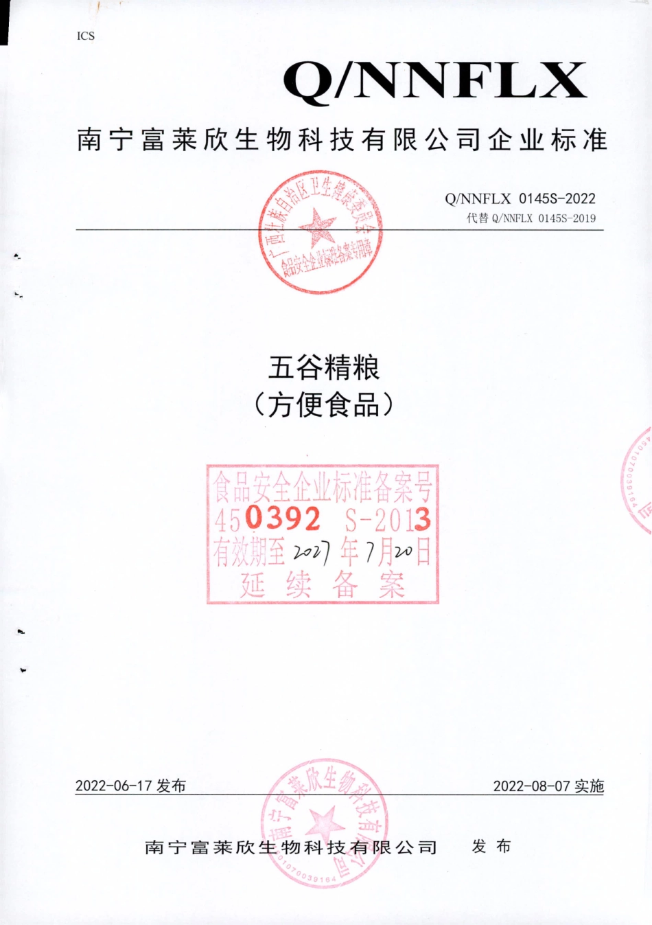 QNNFLX 0145 S-2022 五谷精粮（方便食品）.pdf_第1页