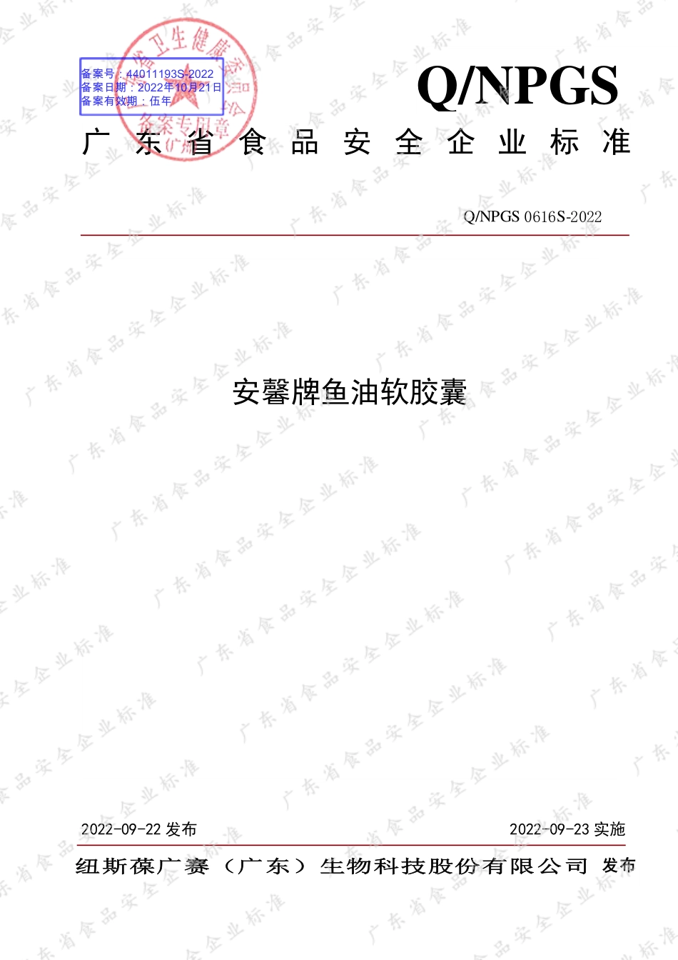 QNPGS 0616 S-2022 安馨牌鱼油软胶囊.pdf_第1页