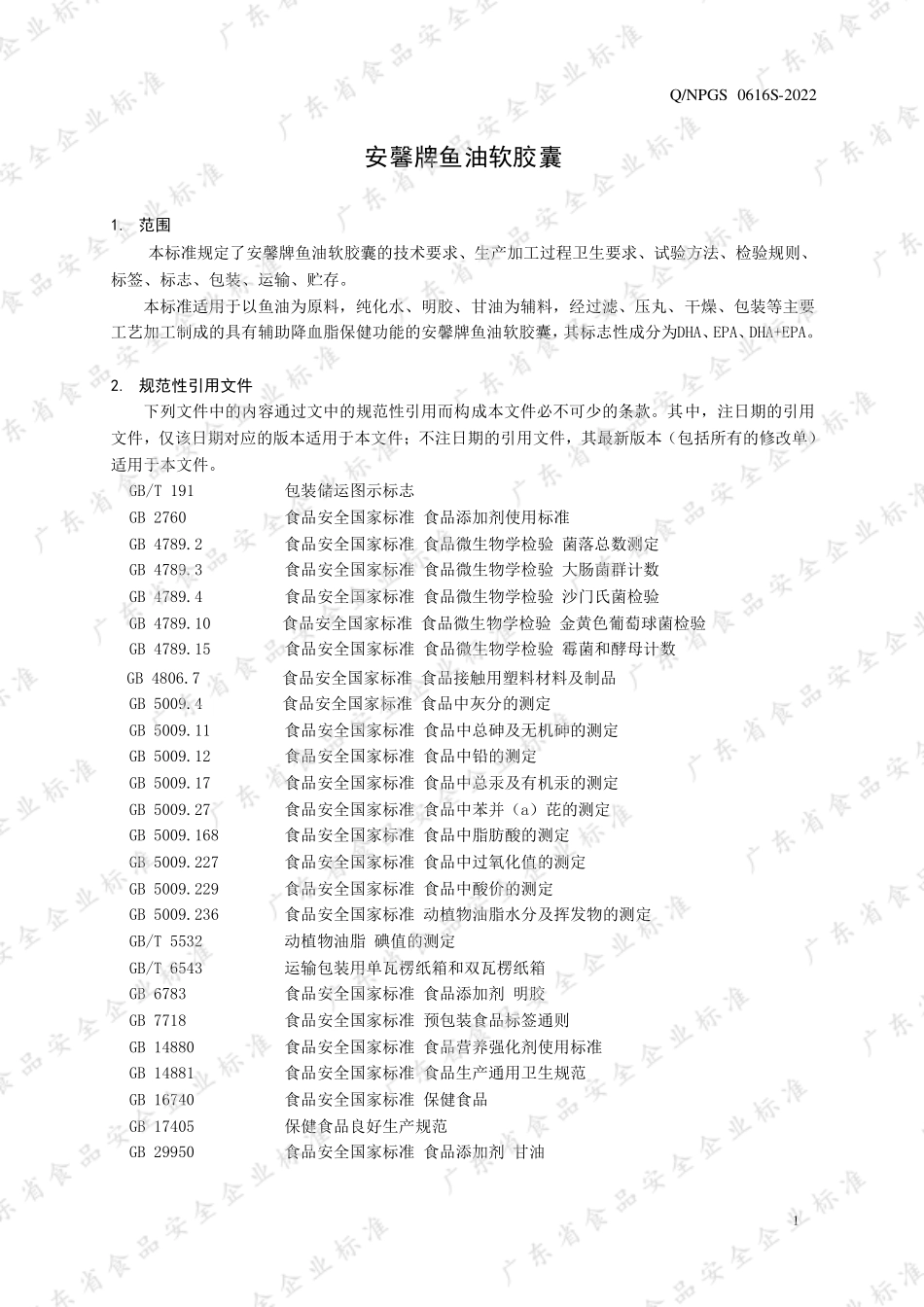 QNPGS 0616 S-2022 安馨牌鱼油软胶囊.pdf_第3页
