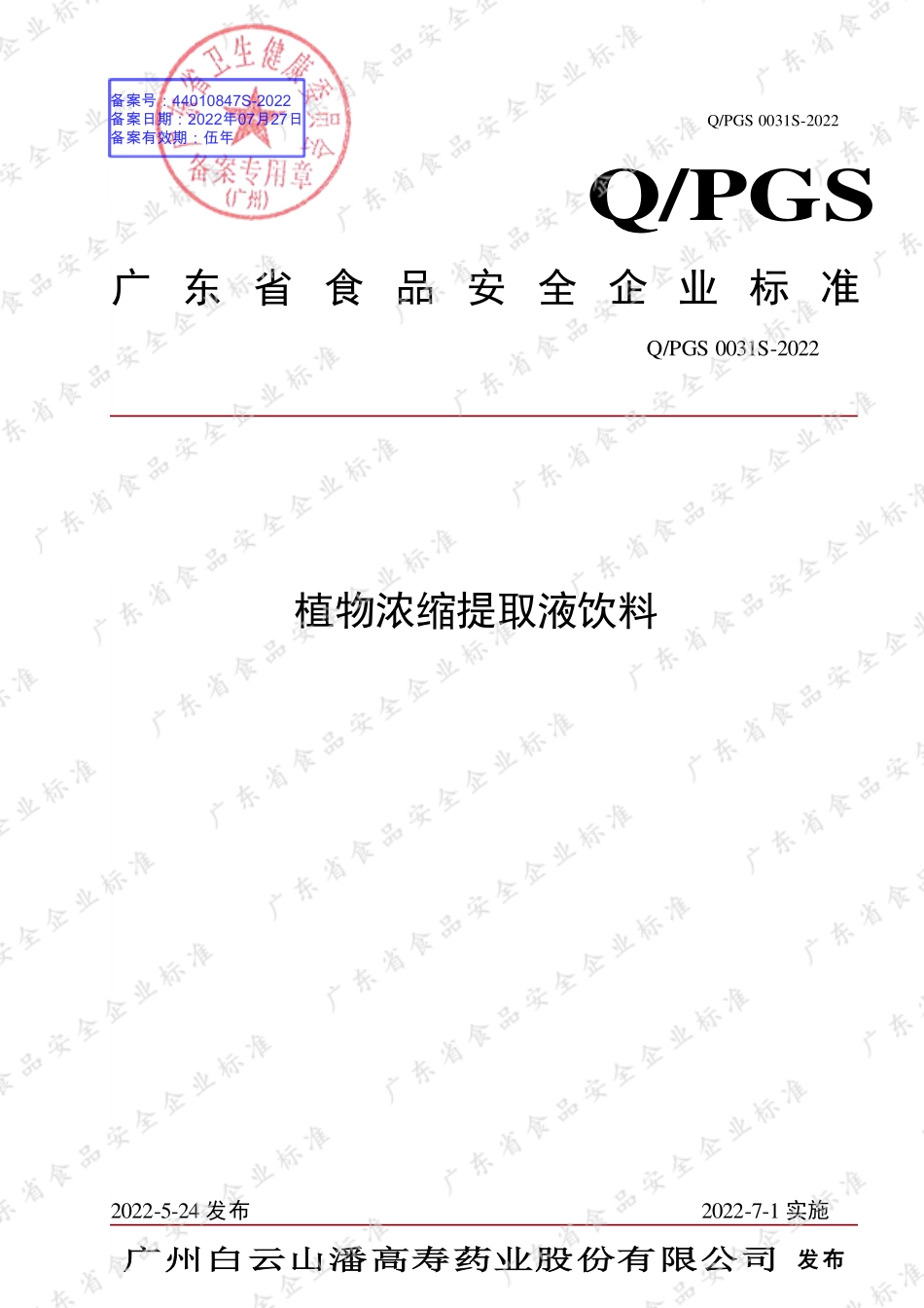 QPGS 0031 S-2022 植物浓缩提取液饮料.pdf_第1页