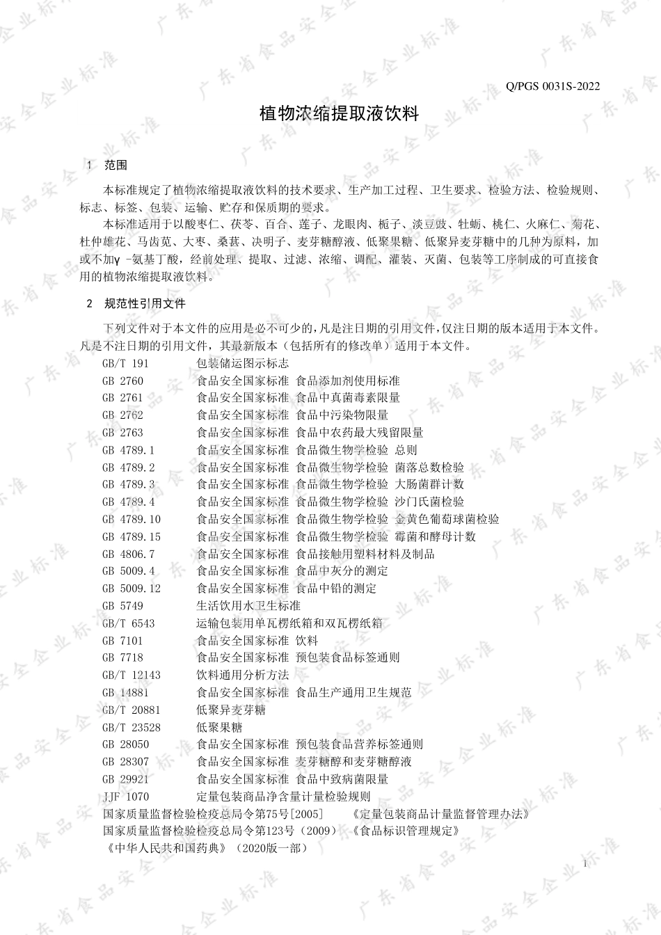 QPGS 0031 S-2022 植物浓缩提取液饮料.pdf_第3页