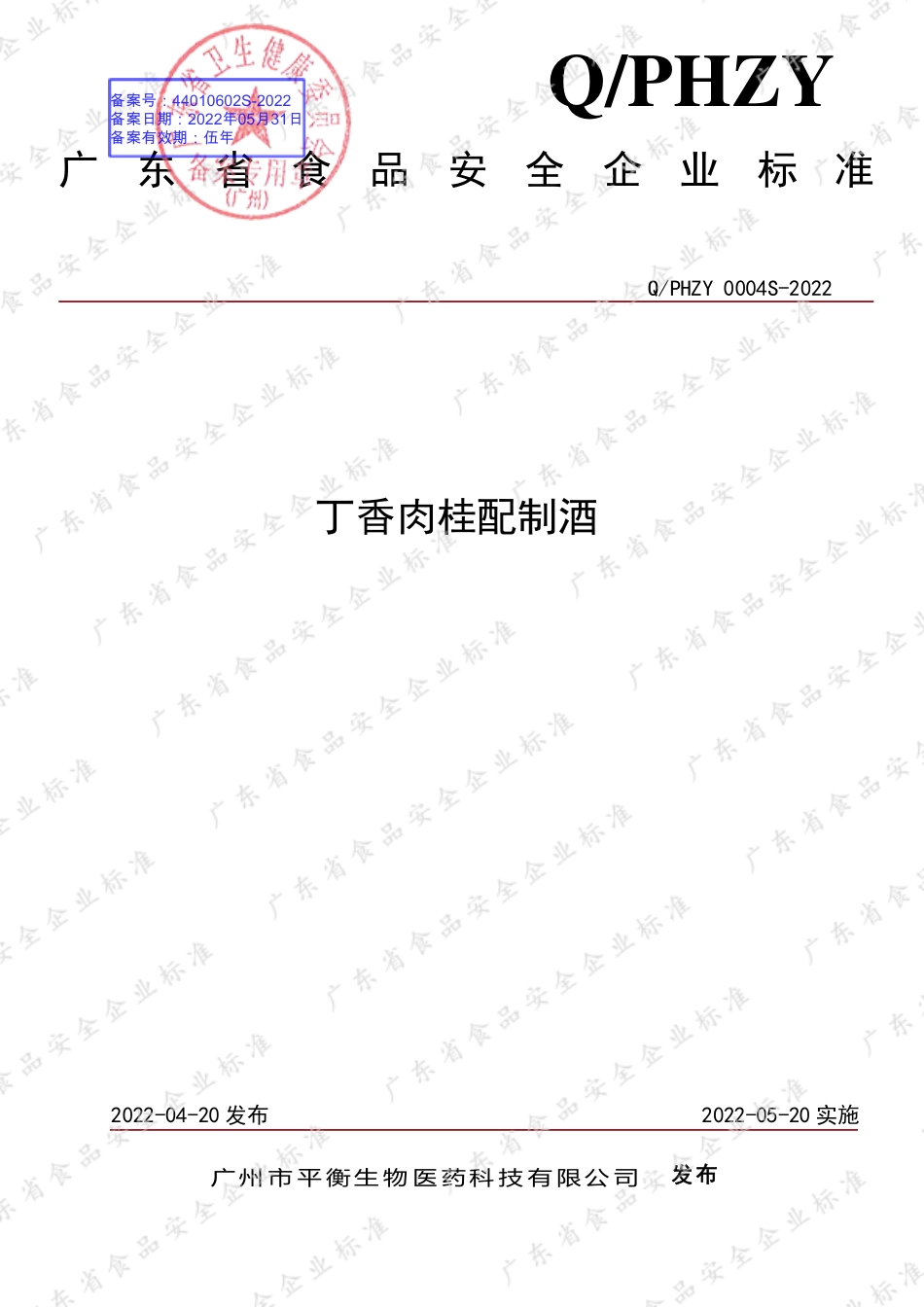 QPHZY 0004 S-2022 丁香肉桂配制酒.pdf_第1页