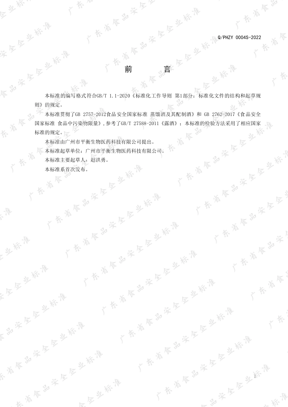 QPHZY 0004 S-2022 丁香肉桂配制酒.pdf_第2页