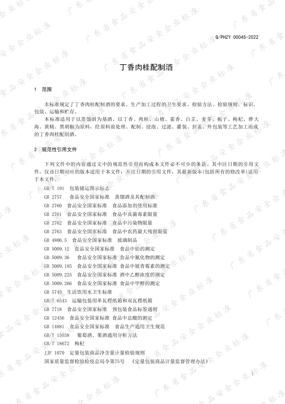 QPHZY 0004 S-2022 丁香肉桂配制酒.pdf_第3页