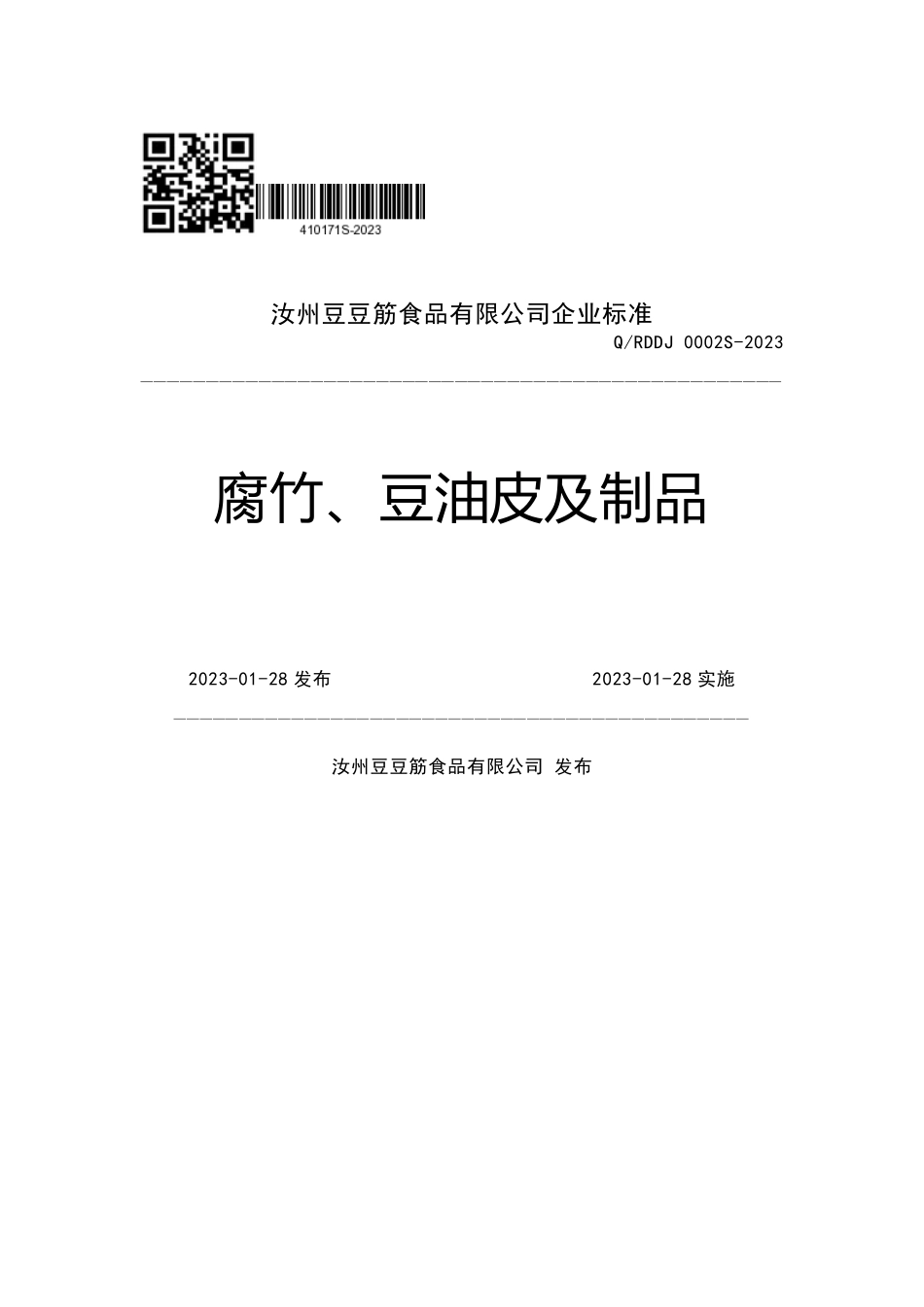 QRDDJ 0002 S-2023 腐竹、豆油皮及制品.pdf_第1页