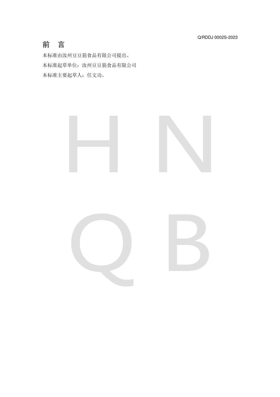 QRDDJ 0002 S-2023 腐竹、豆油皮及制品.pdf_第2页