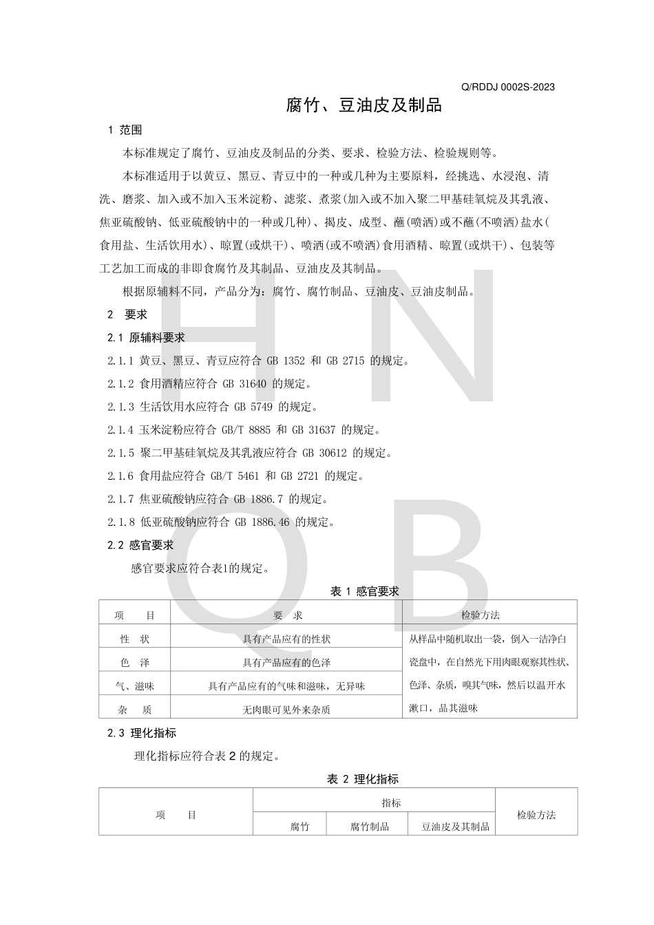 QRDDJ 0002 S-2023 腐竹、豆油皮及制品.pdf_第3页