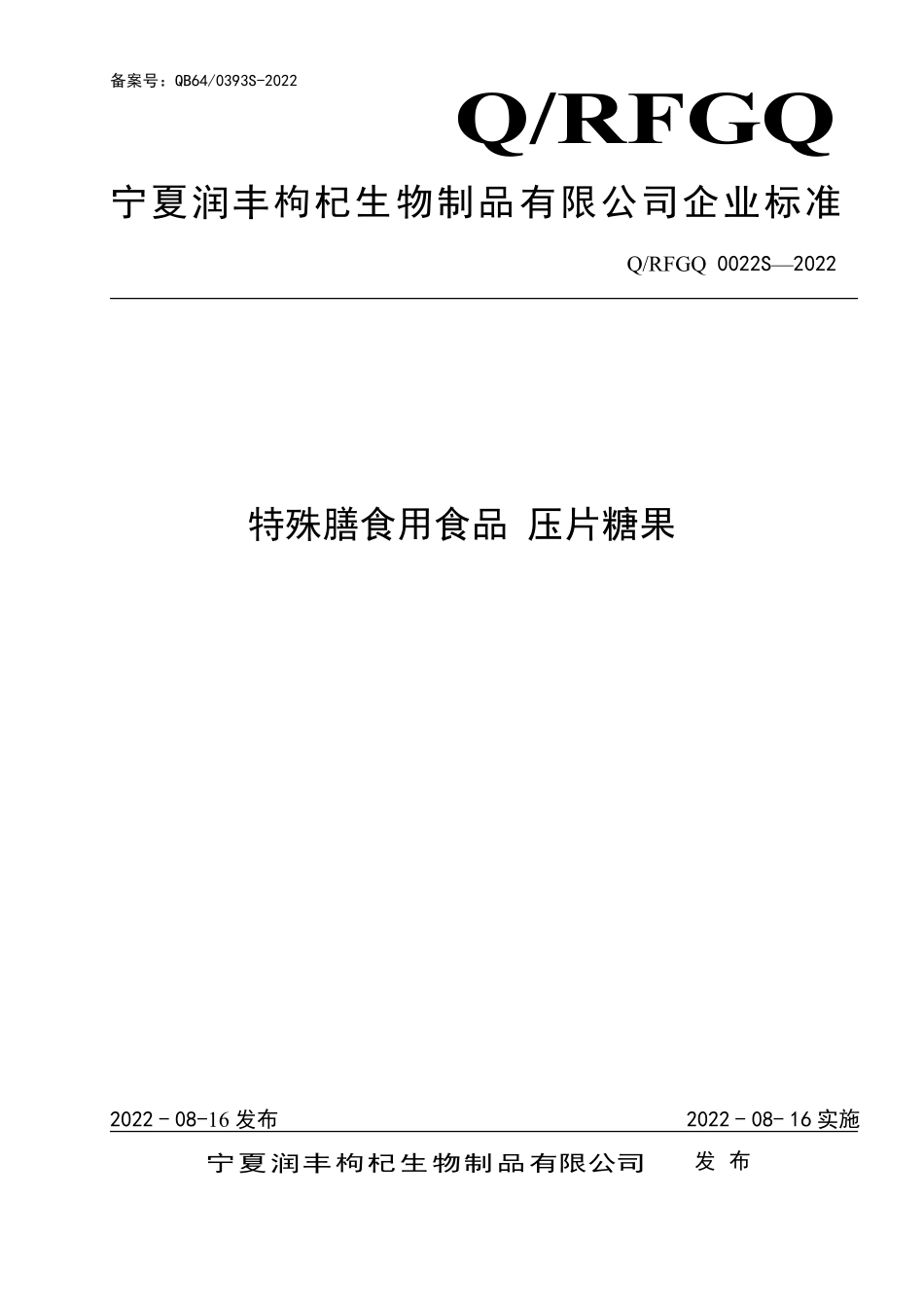 QRFGQ 0022 S-2022 特殊膳食用食品 压片糖果.pdf_第1页