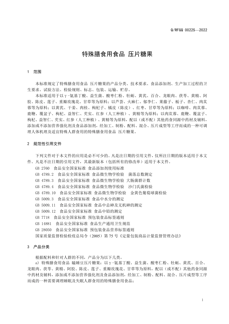 QRFGQ 0022 S-2022 特殊膳食用食品 压片糖果.pdf_第3页
