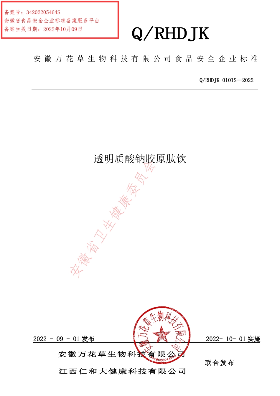 QRHDJK 0101 S-2022 透明质酸钠胶原肽饮.pdf_第1页