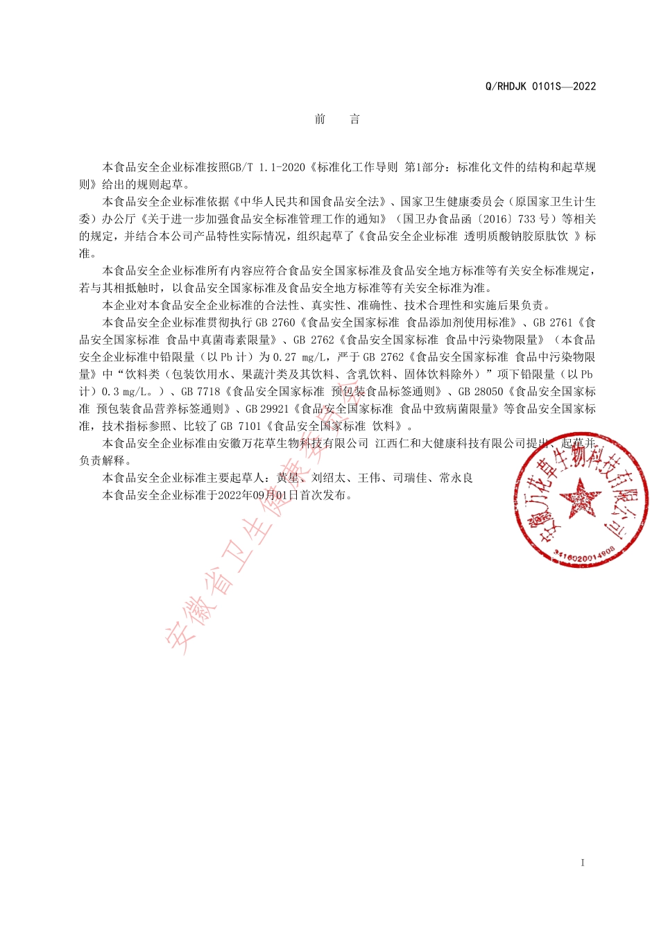 QRHDJK 0101 S-2022 透明质酸钠胶原肽饮.pdf_第2页