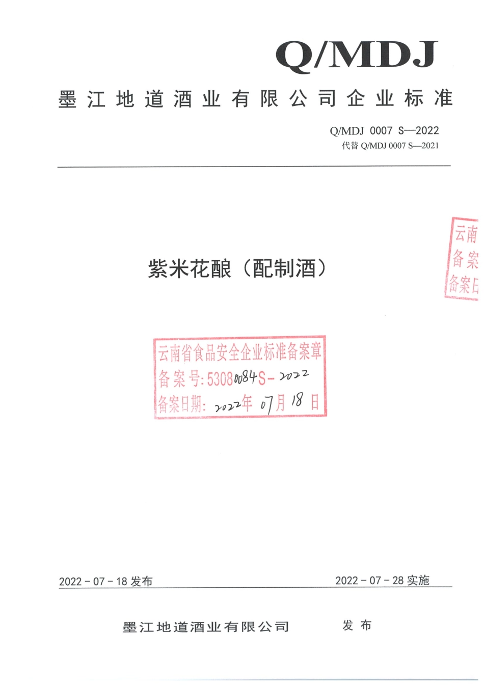 QMDJ 0007 S-2022 紫米花酿（配制酒）.pdf_第1页