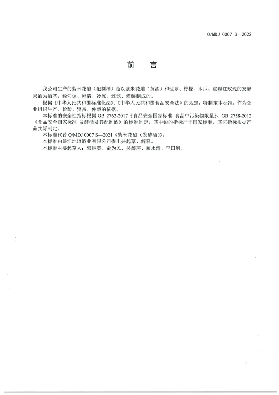 QMDJ 0007 S-2022 紫米花酿（配制酒）.pdf_第2页