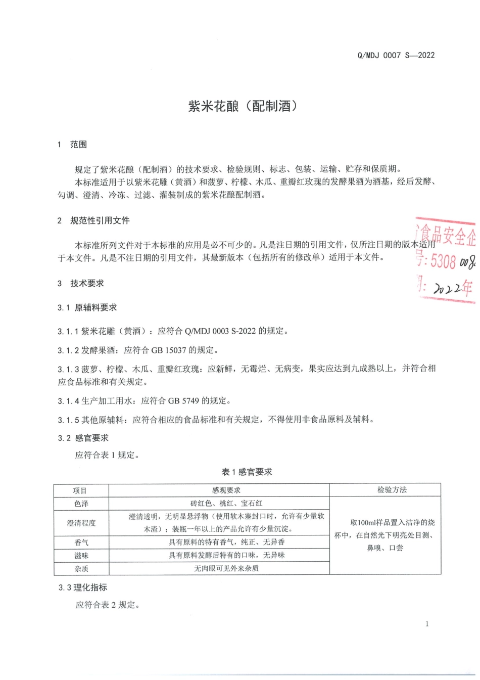 QMDJ 0007 S-2022 紫米花酿（配制酒）.pdf_第3页