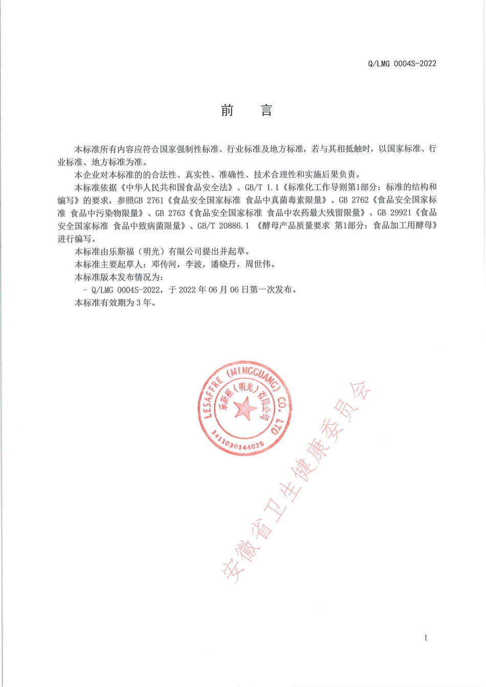 QLMG 0004 S-2022 营养酵母（非活性食用酵母）.pdf_第2页