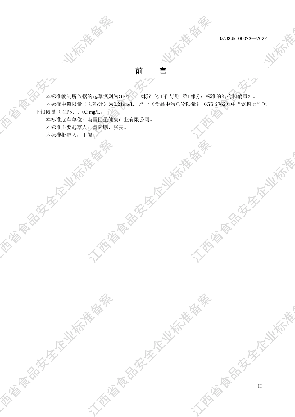 QJSJK 0002 S-2022 燕窝饮品（其他类饮料）.pdf_第3页