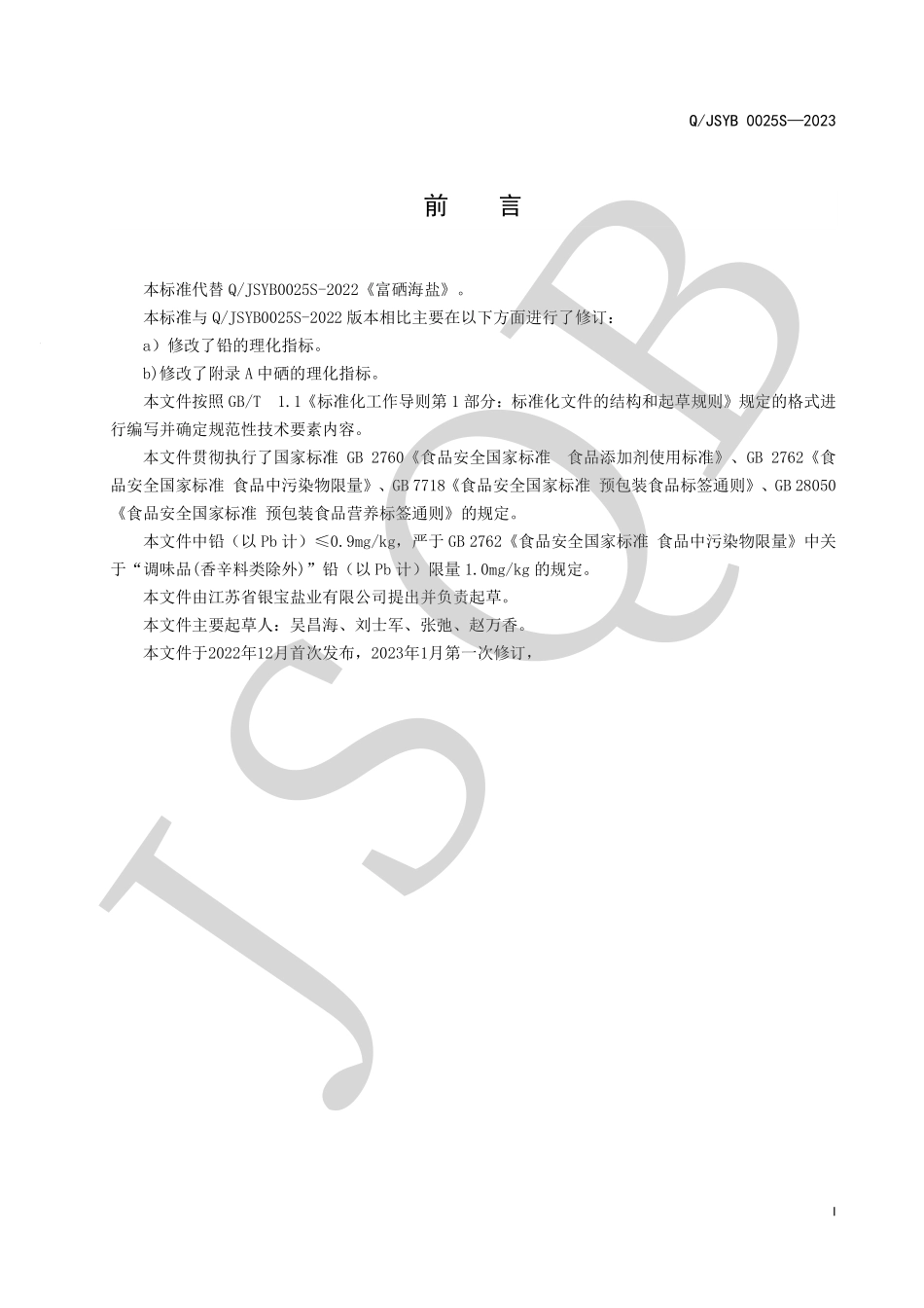 QJSYB 0025 S-2023 富硒海盐.pdf_第2页